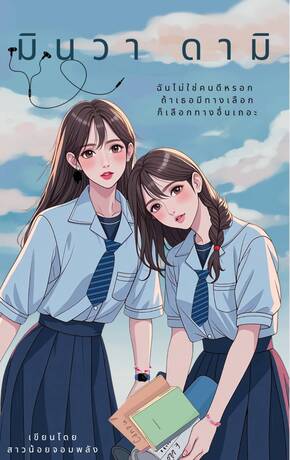 มินวา ดามิ