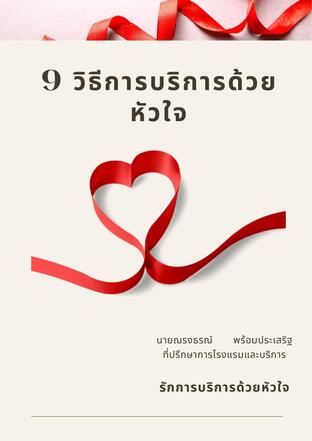 9 วิธีบริการด้วยหัวใจ