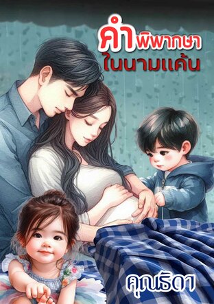 คำพิพากษาในนามแค้น