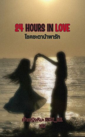 24 HOURS IN LOVE : โชคชะตาพาให้รัก
