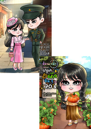 SET ทะลุมิติมาใช้ชีวิตในยุค 70
