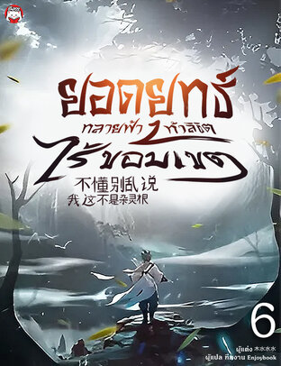 ยอดยุทธ์ทลายฟ้า ท้าลิขิตไร้ขอบเขต เล่ม 6