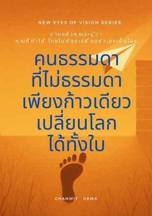 คนธรรมดาที่ไม่ธรรมดาเพียงก้าวเดียวเปลี่ยนโลกได้ทั้งใบ