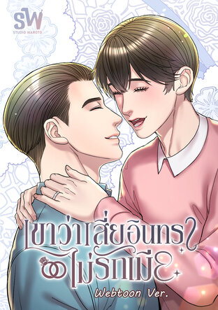 [การ์ตูน] เขาว่าเสี่ยอินทราไม่รักเมีย (Mpreg)