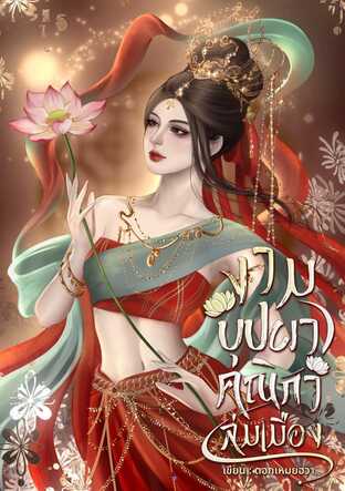 งามบุปผาคณิกาล่มเมือง