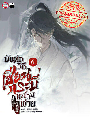 บันทึกวิถีเซียนกระบี่แสวงพ่าย เล่ม 6