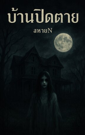 บ้านปิดตาย