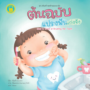 ต้นฉบับแปรงฟันเก่งจัง (สองภาษาไทย-อังกฤษ | Bilingual Thai-English)