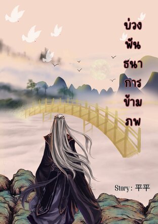 บ่วงพันธนาการข้ามภพ