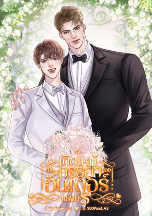 เกิดใหม่เป็นภรรยาของฮันเตอร์แรงค์ S (Mpreg)