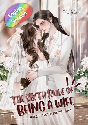 The Sixth Rule of Being a Wife [กฎการเป็นภรรยาข้อที่หก] #English Version