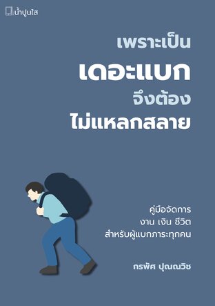 เพราะเป็นเดอะแบกจึงต้องไม่แหลกสลาย