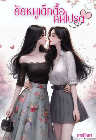 ยัยหนูเด็กดื้อคนโปรด