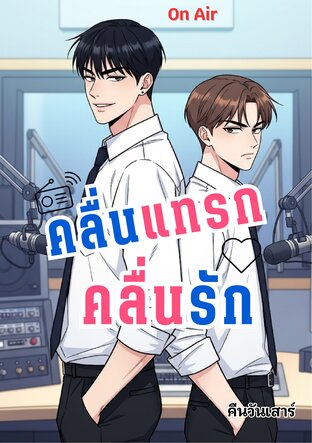 คลื่นแทรกคลื่นรัก
