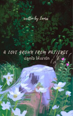 A Love Grown from Patience ปลูกใจให้เขารัก