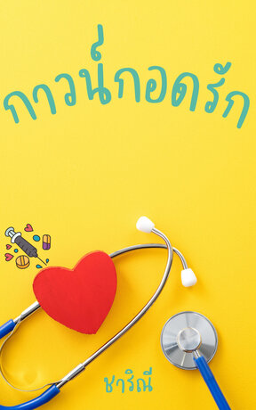 กาวน์กอดรัก