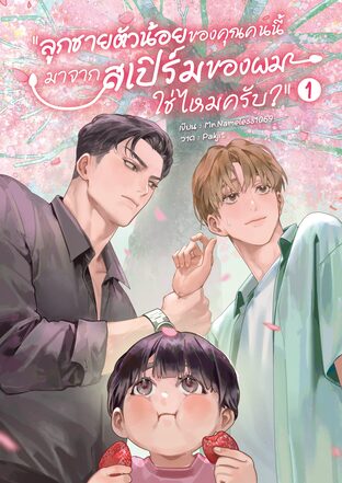 ลูกชายตัวน้อยของคุณคนนี้ มาจากสเปิร์มของผมใช่ไหมครับ? เล่ม 1