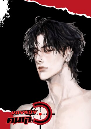 ของหวงคนเลว
