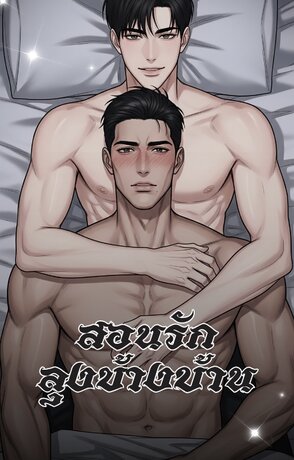 สอนรักลุงข้างบ้าน
