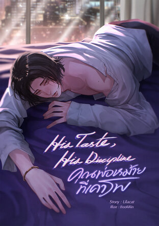 His Taste, His Discipline คุณพ่อหม้ายที่เคารพ