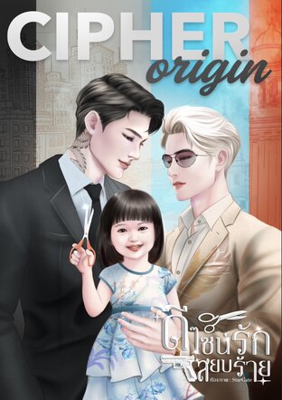 ดีไซน์รัก สยบร้าย /Cipher Origin - (Mpreg)