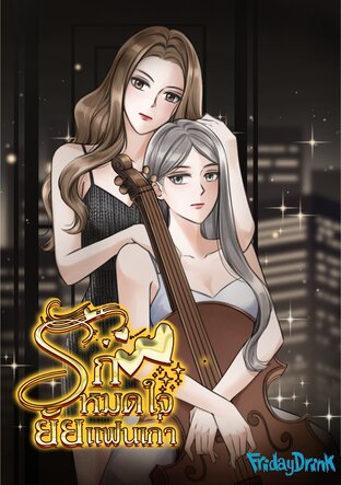 รักหมดใจยัยแฟนเก่า