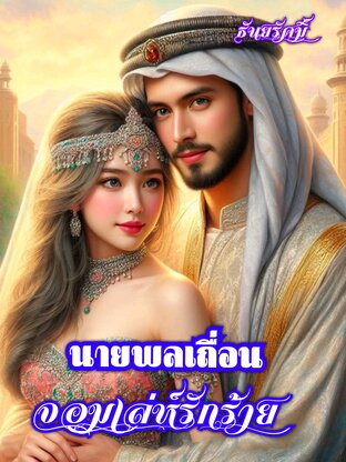 นายพลเถื่อนจอมเล่ห์รักร้าย