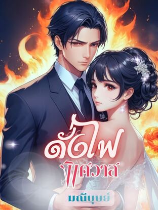 ดั่งไฟพิศวาส