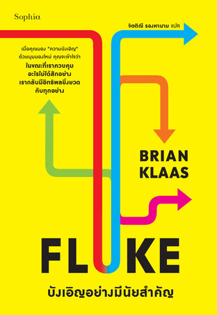FLUKE บังเอิญอย่างมีนัยสำคัญ