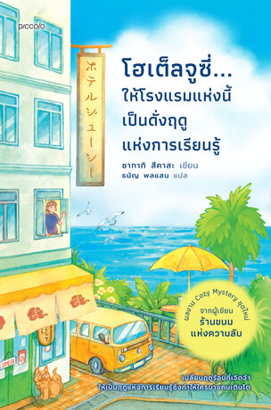 โฮเต็ลจูซี่...ให้โรงแรมแห่งนี้เป็นดั่งฤดูแห่งการเรียนรู้