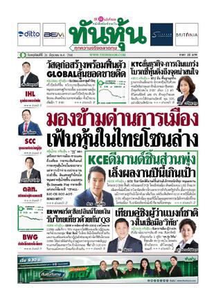 ทันหุ้น 26 มิถุนายน 2568