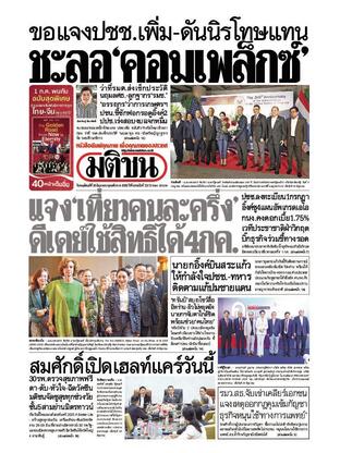 หนังสือพิมพ์มติชน วันพฤหัสบดีที่ 26 มิถุนายน พ.ศ.2568