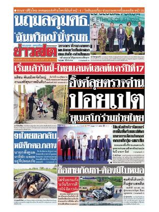 หนังสือพิมพ์ข่าวสด วันพฤหัสบดีที่ 26 มิถุนายน พ.ศ.2568