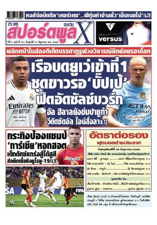 หนังสือพิมพ์สปอร์ตพูลXรายวัน วันศุกร์ที่ 27 มิถุนายน พ.ศ.2568