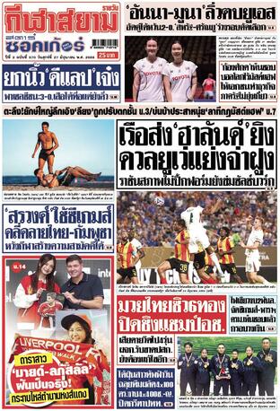หนังสือพิมพ์กีฬาสยามรายวัน วันศุกร์ที่ 27 มิถุนายน พ.ศ.2568