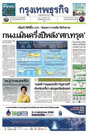 กรุงเทพธุรกิจ วันพฤหัสบดีที่ 26 มิถุนายน พ.ศ.2568
