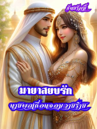 มายาสยบรักนายพลเถื่อนจอมวายร้าย