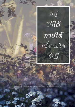 อยู่ให้ได้ภายใต้เงื่อนที่มี