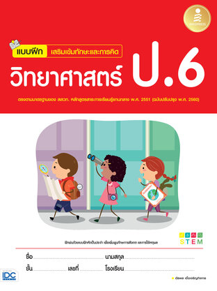 แบบฝึกเสริมเข้มทักษะและการคิด วิทยาศาสตร์ ป.6