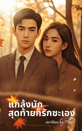 แกล้งนัก...สุดท้ายก็รักซะเอง