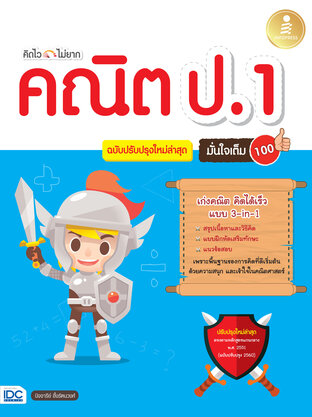 คิดไว ไม่ยาก คณิต ป.1 มั่นใจเต็ม 100 ฉบับปรับปรุงใหม่ล่าสุด