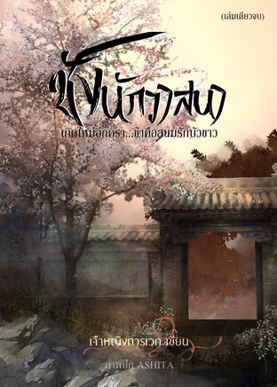 ชังนักวาสนา เกิดใหม่อีกครา ข้าคือสนมรักบัวขาว
