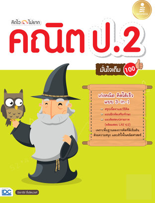 คิดไว ไม่ยาก คณิต ป.2 มั่นใจเต็ม 100