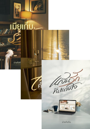 SET รักแค่เธอ