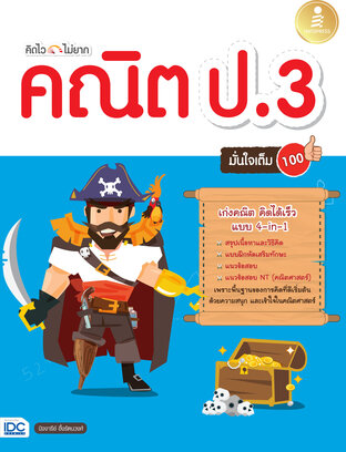 คิดไว ไม่ยาก คณิต ป.3 มั่นใจเต็ม 100