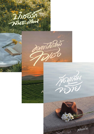 SET บ่วงรัก