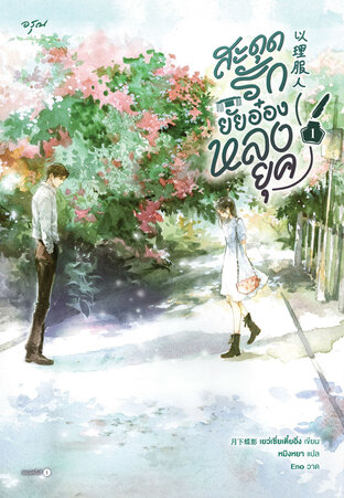 สะดุดรักยัยอ๋องหลงยุค เล่ม 1