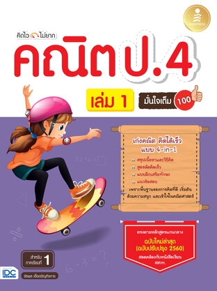 คิดไวไม่ยาก คณิต ป.4 มั่นใจเต็ม 100 เล่ม 1