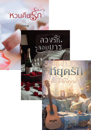 SET ห่วงรัก