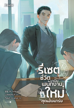 รีเซตชีวิตมาเป็นพนักงานใหม่สุดแข็งแกร่ง 3